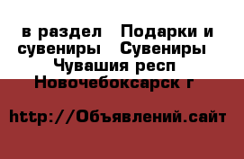  в раздел : Подарки и сувениры » Сувениры . Чувашия респ.,Новочебоксарск г.